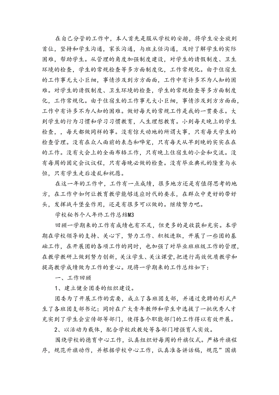 学校秘书个人年终工作总结（通用3篇）.docx_第3页