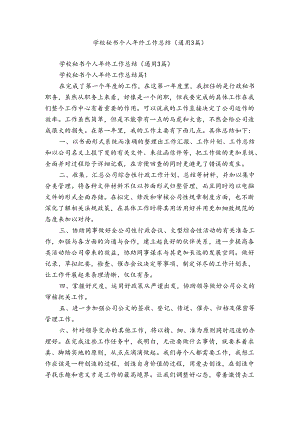 学校秘书个人年终工作总结（通用3篇）.docx