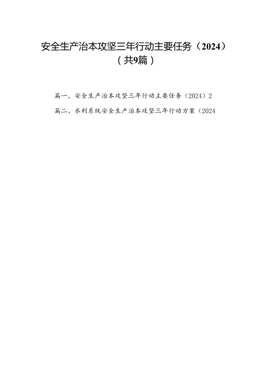 （9篇）安全生产治本攻坚三年行动主要任务（2024）合集.docx_第1页