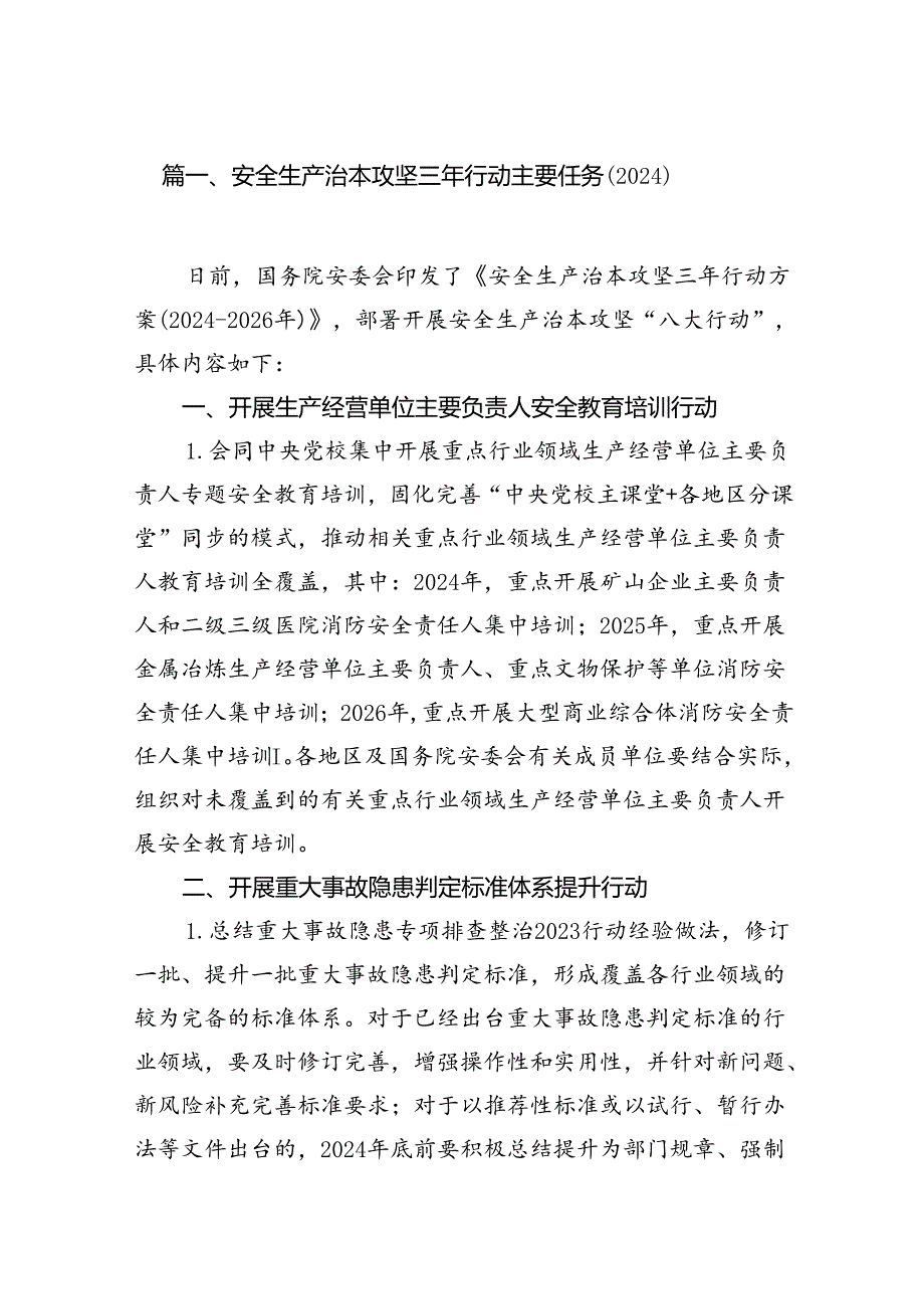 （9篇）安全生产治本攻坚三年行动主要任务（2024）合集.docx_第2页