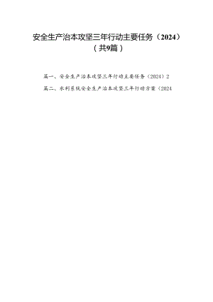 （9篇）安全生产治本攻坚三年行动主要任务（2024）合集.docx