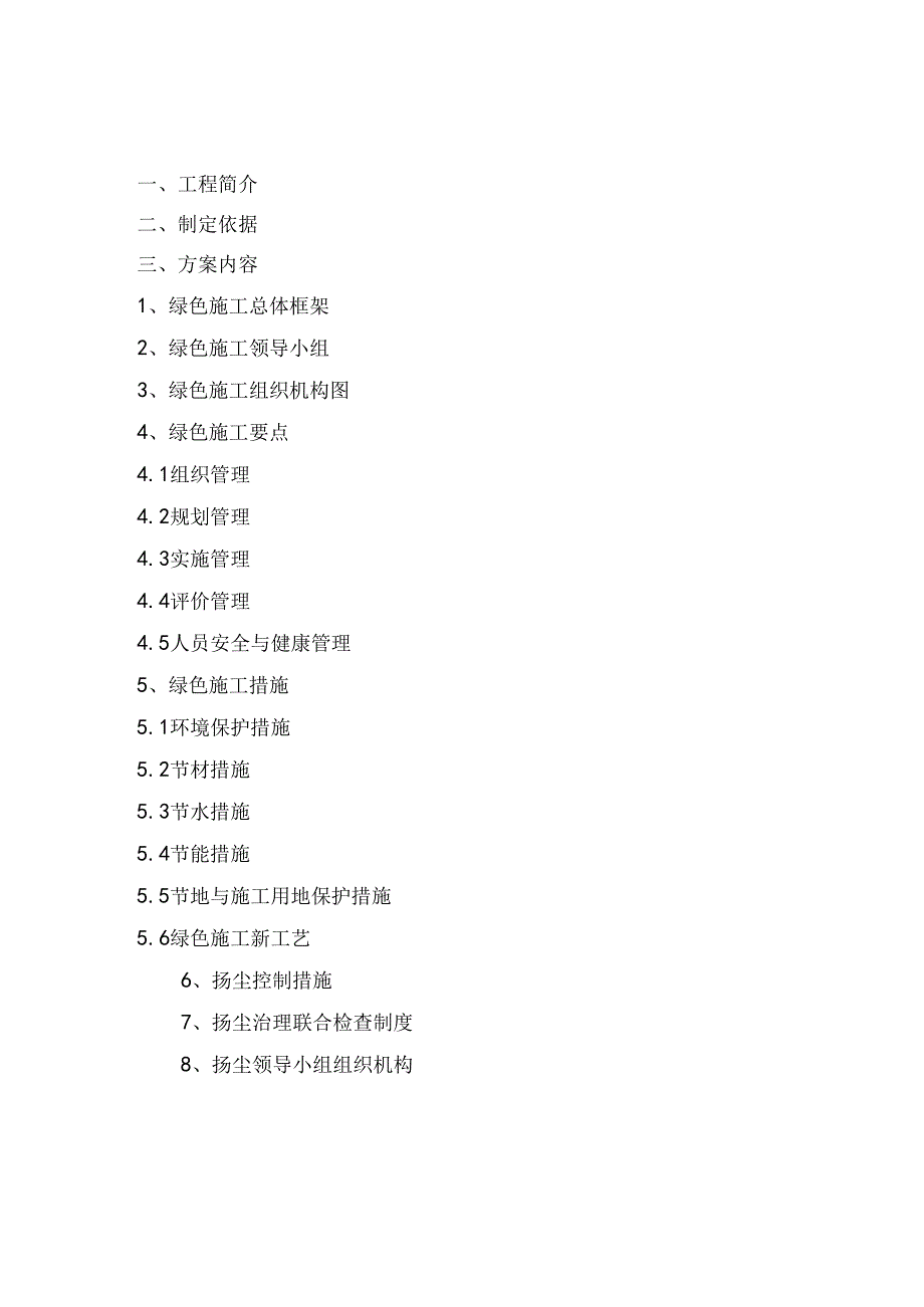 某学校绿色施工方案.docx_第1页