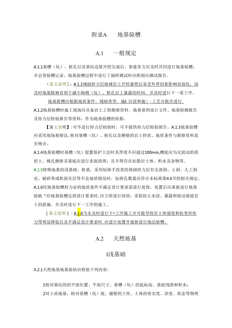 建筑与市政工程地基验槽、岩石单轴抗压强度取值规定、承载力静载荷试验相关要求、施工质量验收记.docx_第1页