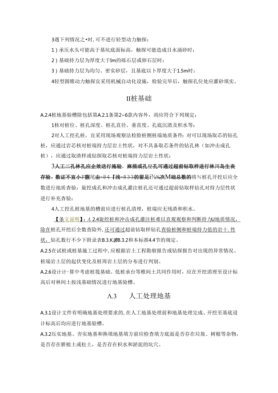 建筑与市政工程地基验槽、岩石单轴抗压强度取值规定、承载力静载荷试验相关要求、施工质量验收记.docx_第3页