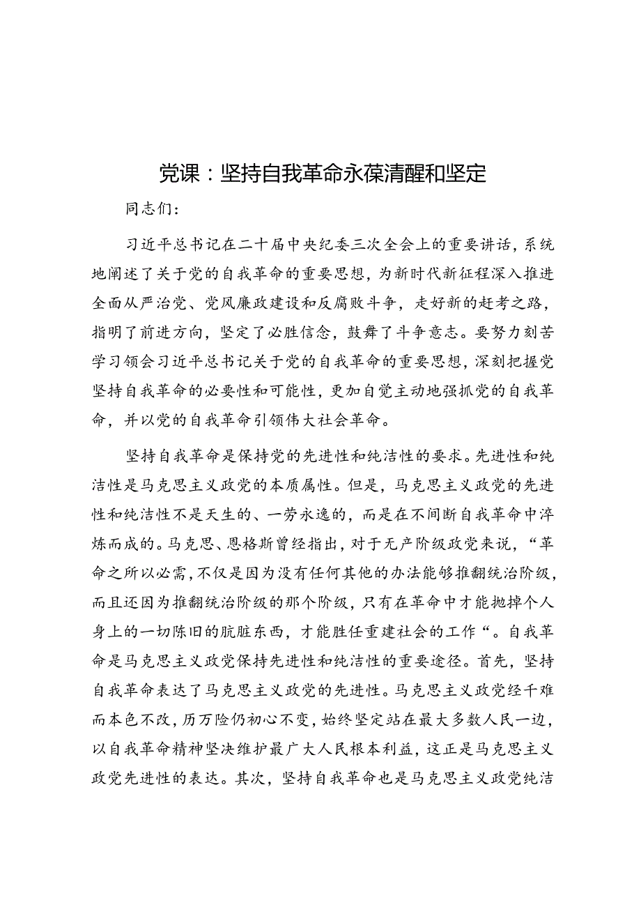 党课：坚持自我革命 永葆清醒和坚定.docx_第1页