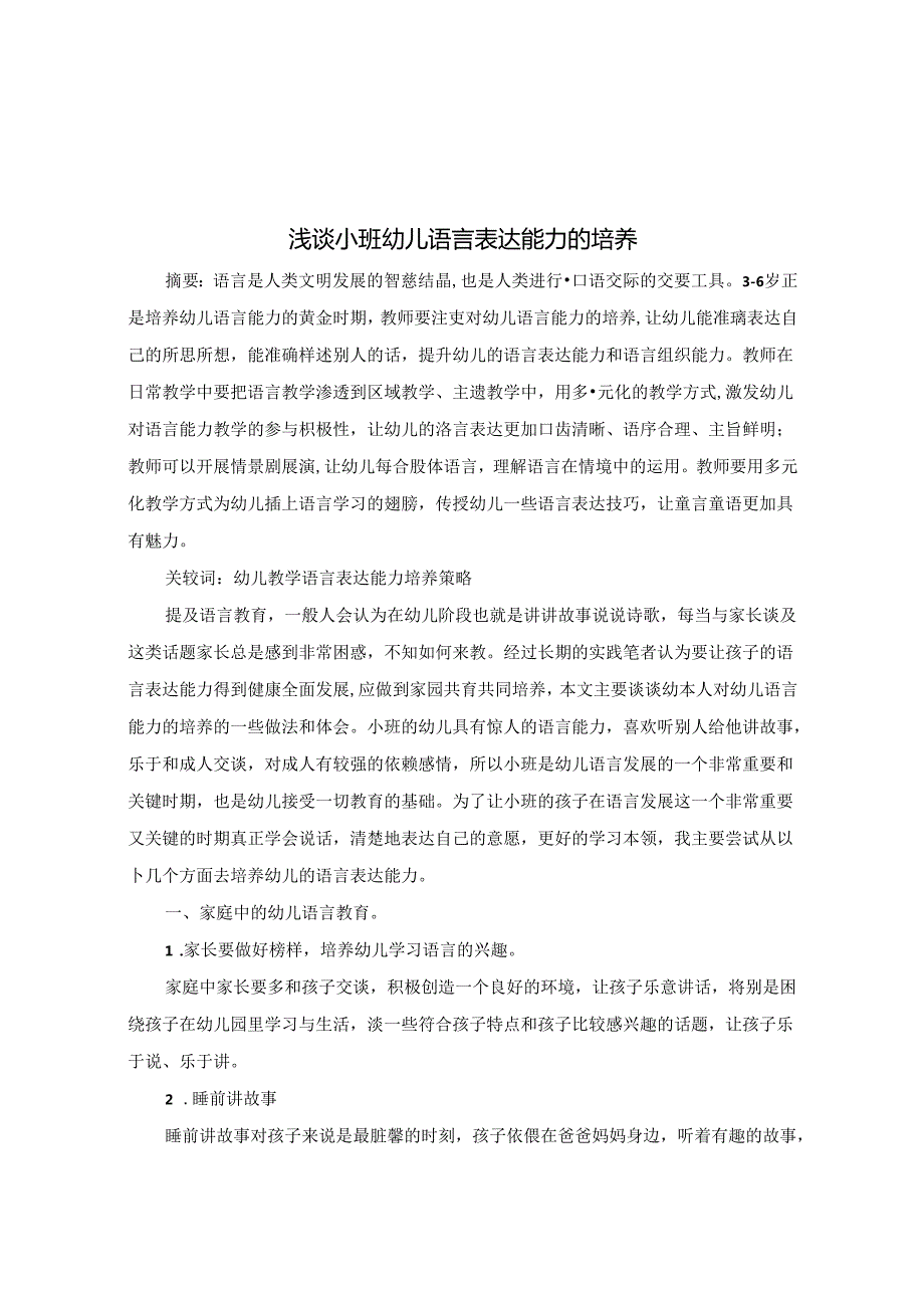 浅谈小班幼儿语言表达能力的培养 论文.docx_第1页