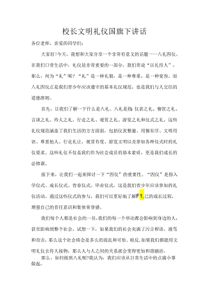 校长文明礼仪国旗下讲话.docx