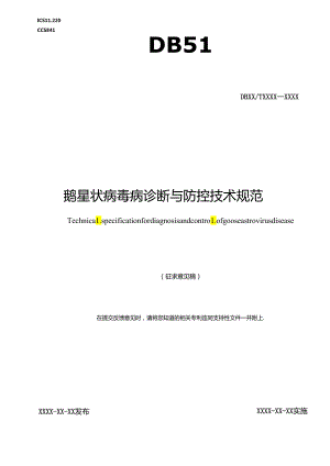 《鹅星状病毒病诊断与防控技术规范》地方标准草案.docx