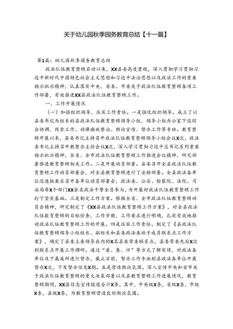 关于幼儿园秋季园务教育总结【十一篇】.docx_第1页