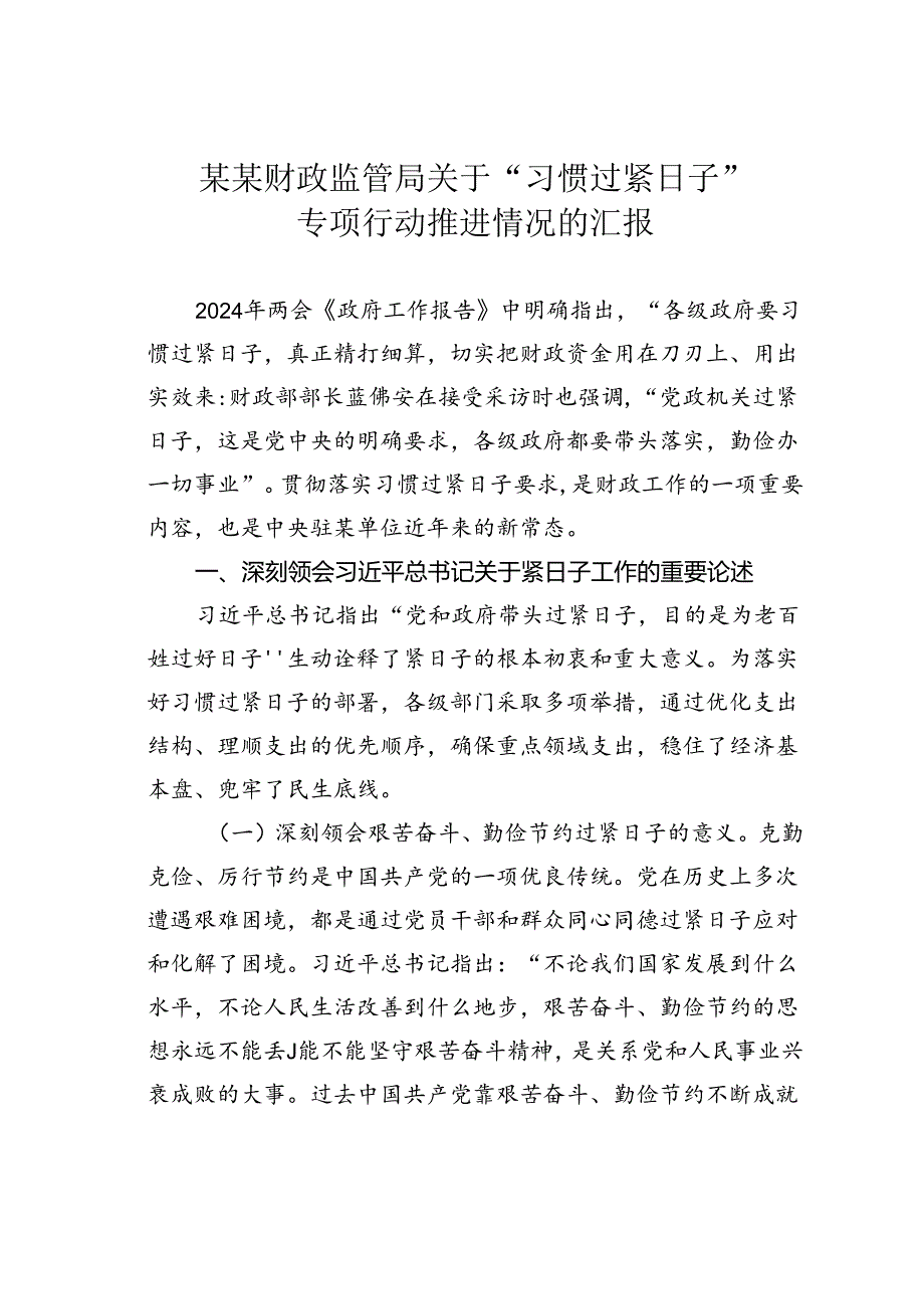 某某财政监管局关于“习惯过紧日子”专项行动推进情况的汇报.docx_第1页