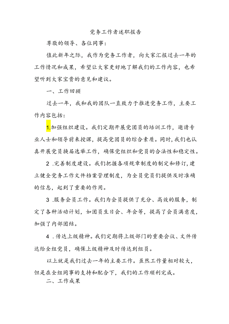 党务工作者述职报告.docx_第1页