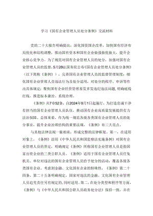 学习《国有企业管理人员处分条例》交流材料（共6篇）.docx