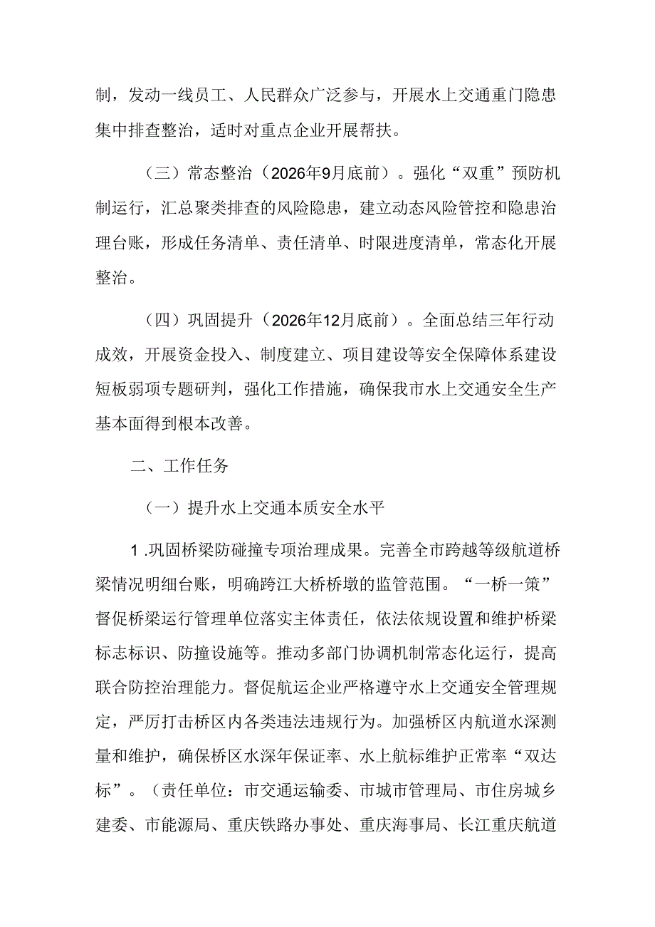 重庆市水上交通安全整治三年行动方案（2024—2026年）.docx_第2页