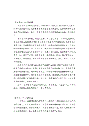 退伍军人个人总结集合6篇.docx