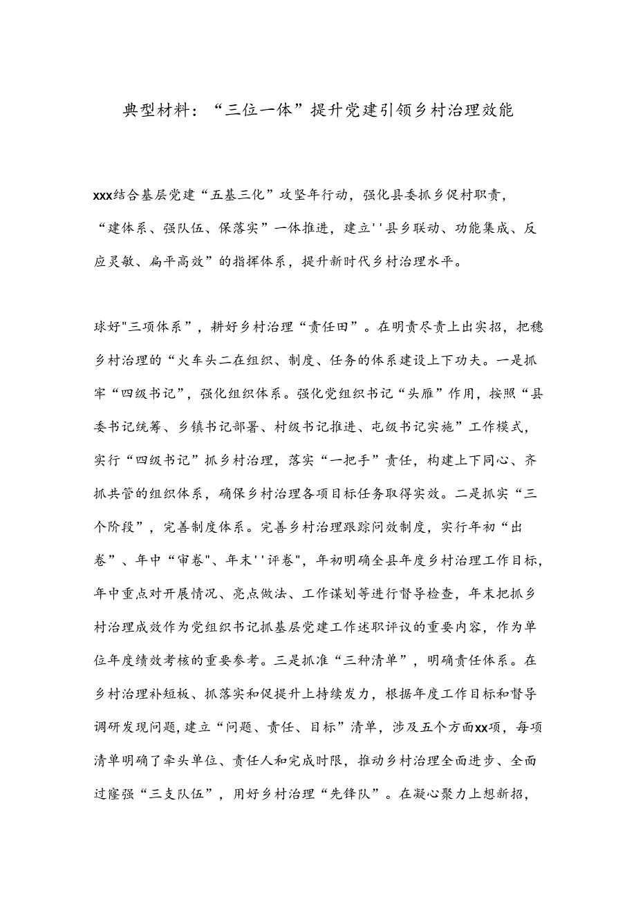 典型材料：“三位一体”提升党建引领乡村治理效能.docx_第1页