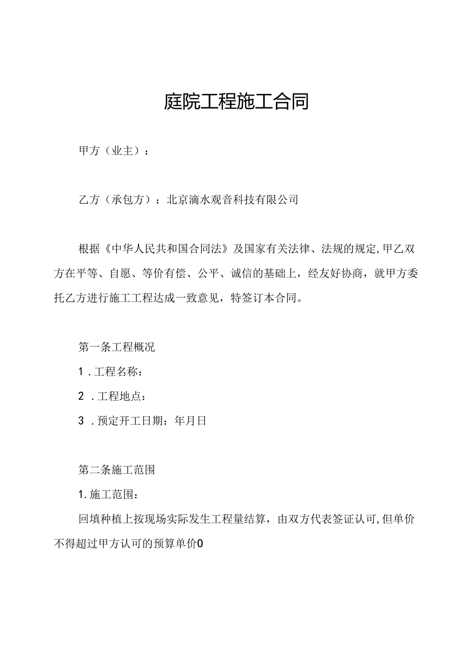 庭院工程施工合同.docx_第1页