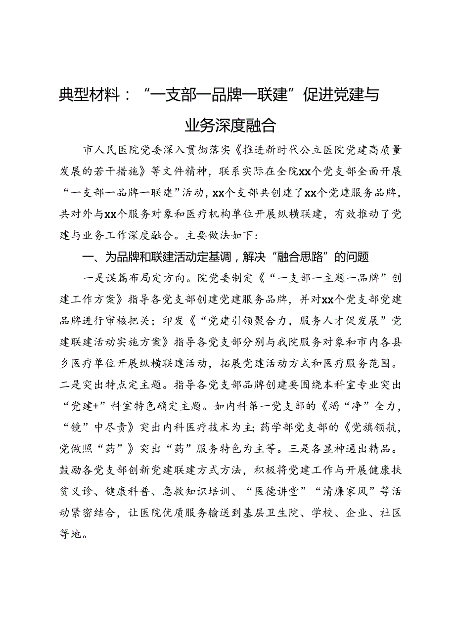 经验材料：“一支部一品牌一联建”促进党建与业务深度融合.docx_第1页