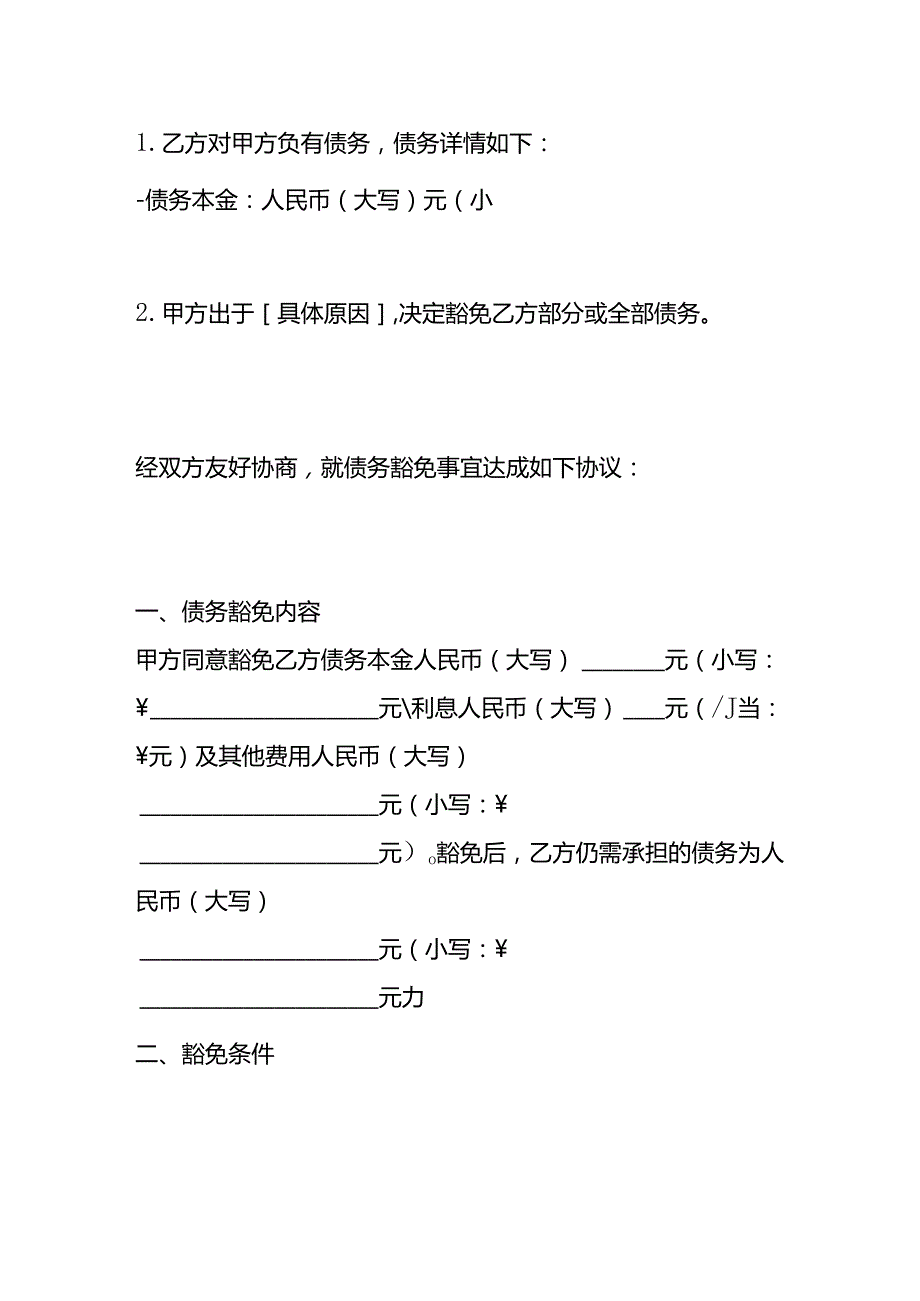 债务豁免协议模板.docx_第2页