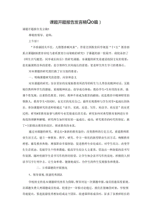 课题开题报告发言稿(10篇).docx