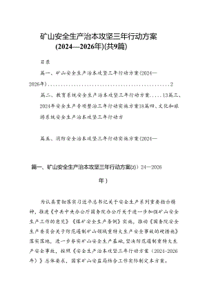 （9篇）矿山安全生产治本攻坚三年行动方案(2024-2026年)范文.docx