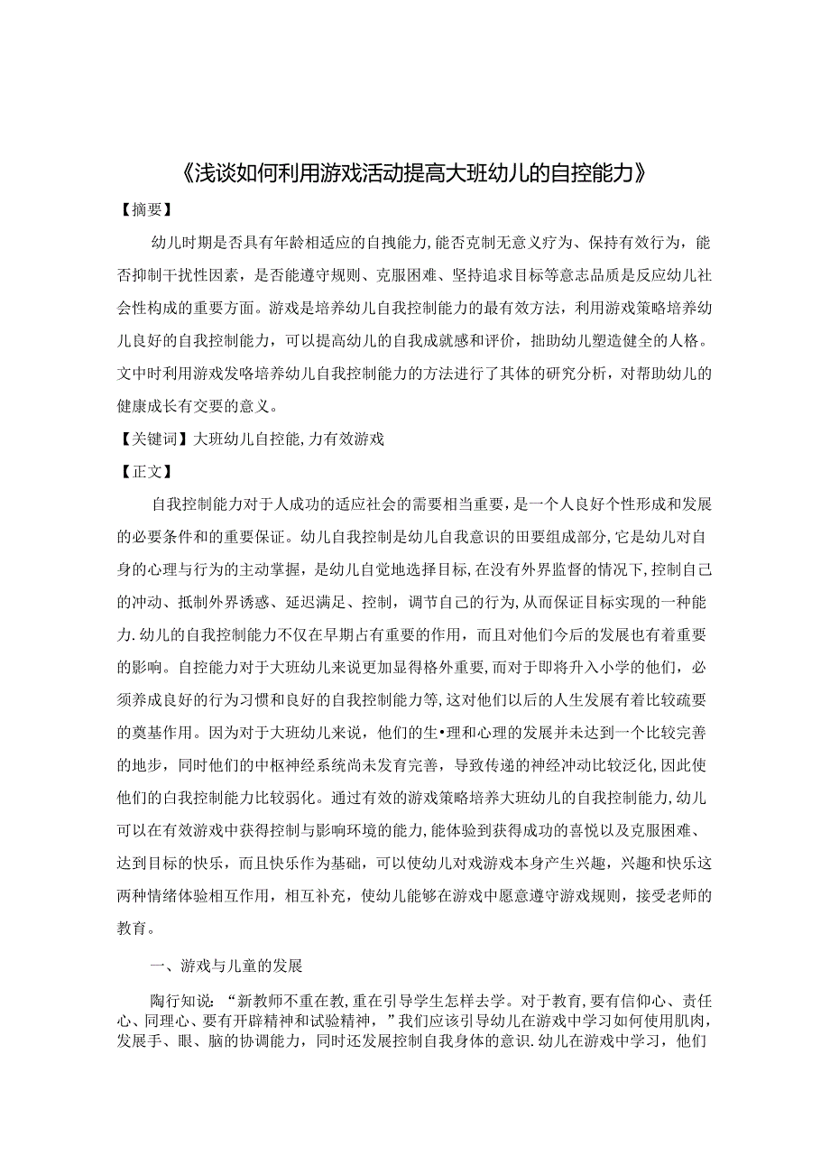 浅谈如何利用游戏活动提高大班幼儿的自控能力 论文.docx_第1页