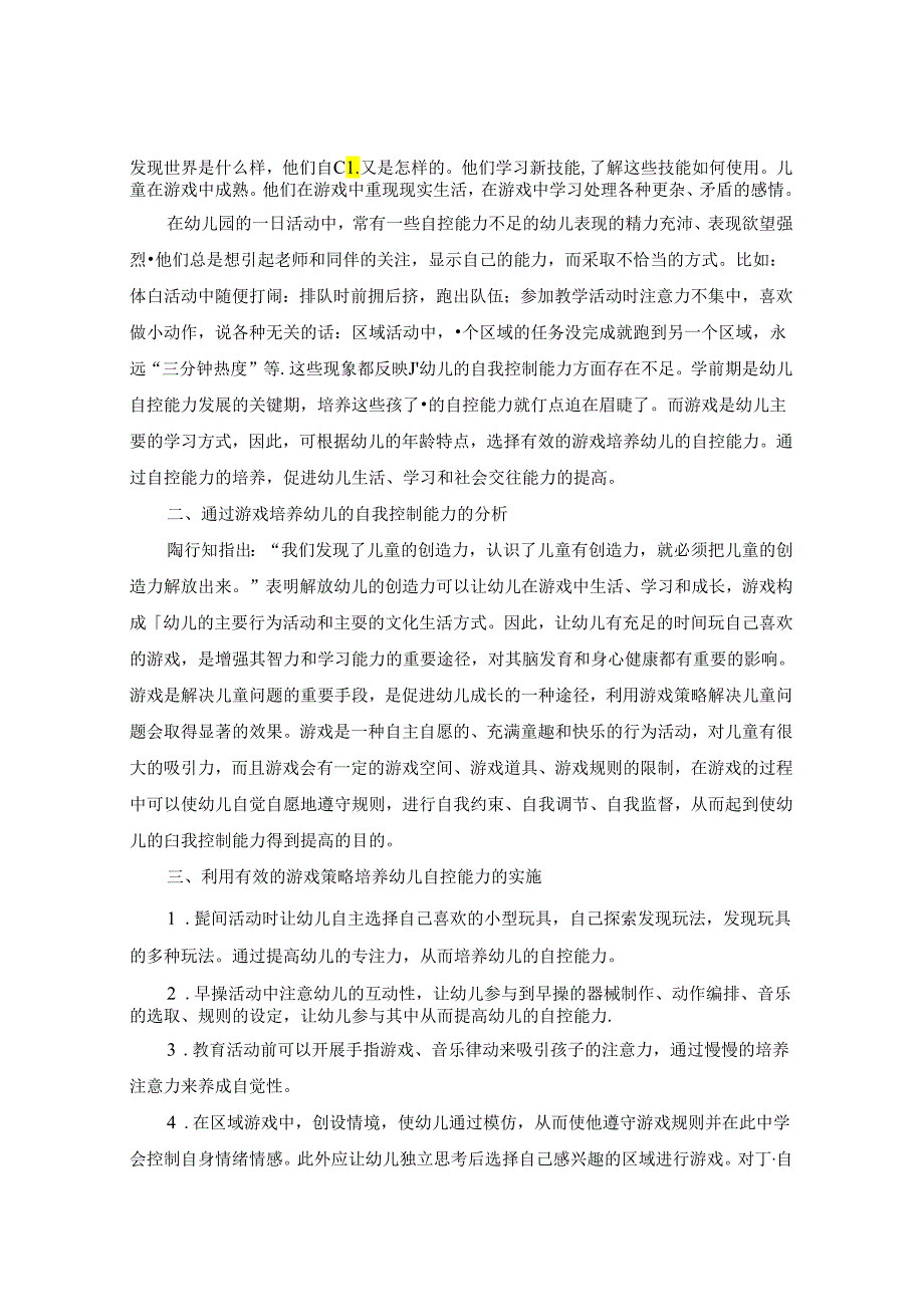 浅谈如何利用游戏活动提高大班幼儿的自控能力 论文.docx_第2页