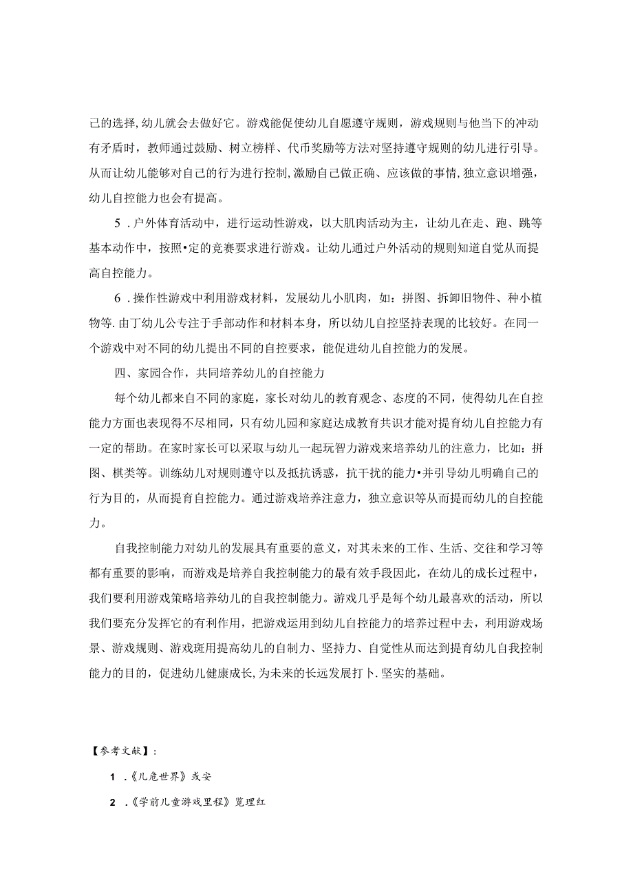 浅谈如何利用游戏活动提高大班幼儿的自控能力 论文.docx_第3页