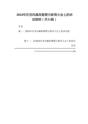 2024年在党风廉政暨警示教育大会上的讲话提纲【11篇】.docx