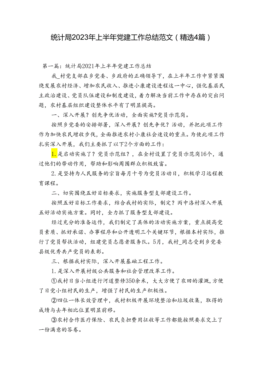 统计局2023年上半年党建工作总结范文(精选4篇).docx_第1页