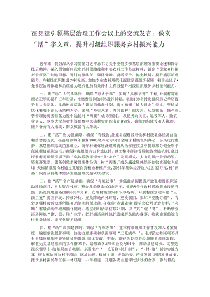 在党建引领基层治理工作会议上的交流发言：做实“活”字文章提升村级组织服务乡村振兴能力.docx