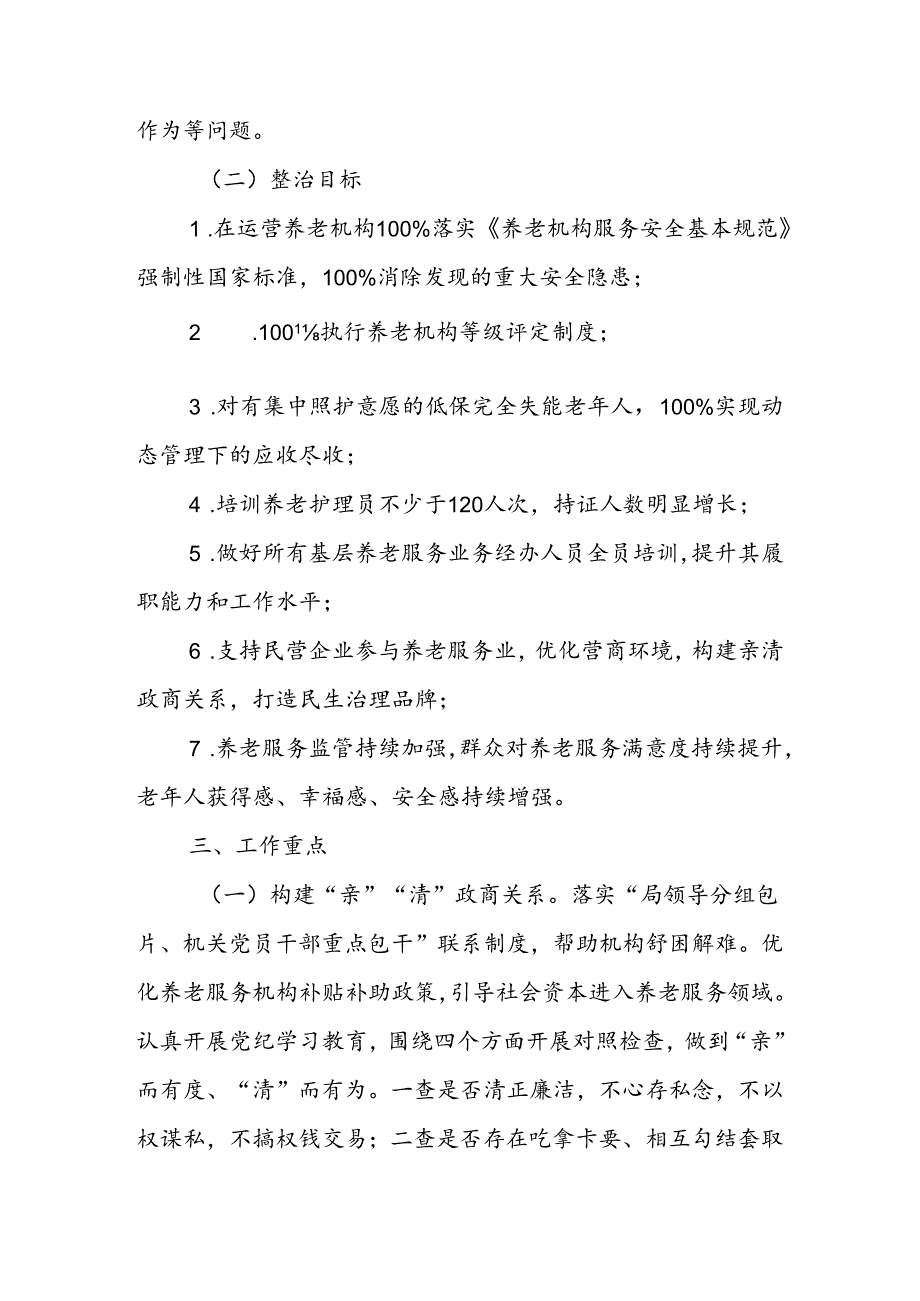 深化“整治公建民营等养老机构服务不规范问题推动养老服务质量提升”工作方案.docx_第2页