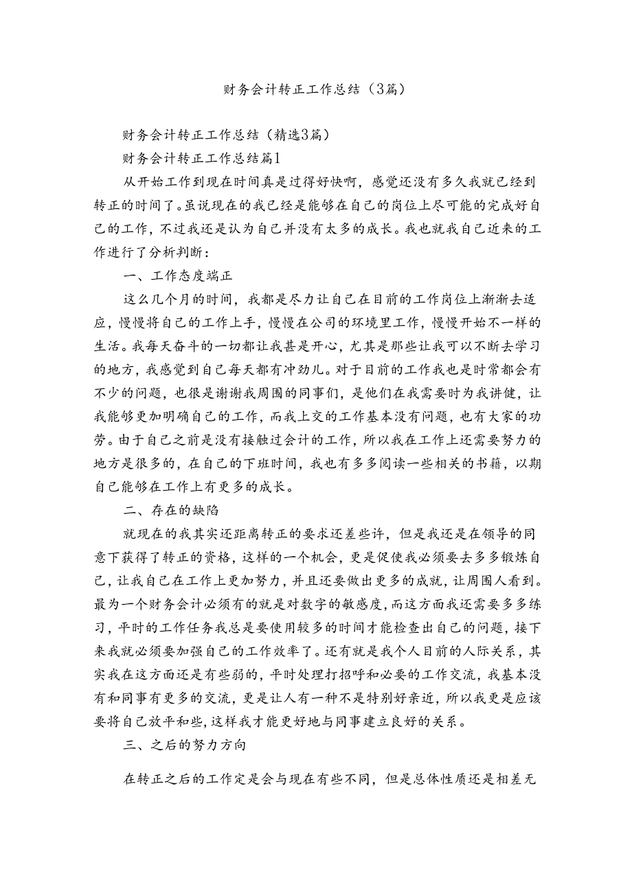 财务会计转正工作总结（3篇）.docx_第1页