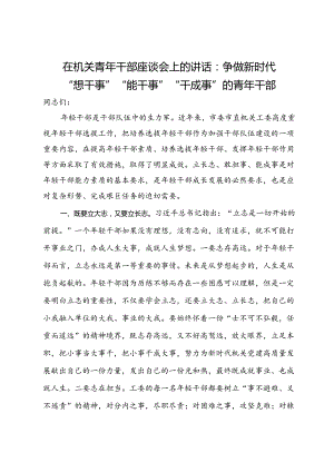 在机关青年干部座谈会上的讲话：争做新时代“想干事”“能干事”“干成事”的青年干部.docx