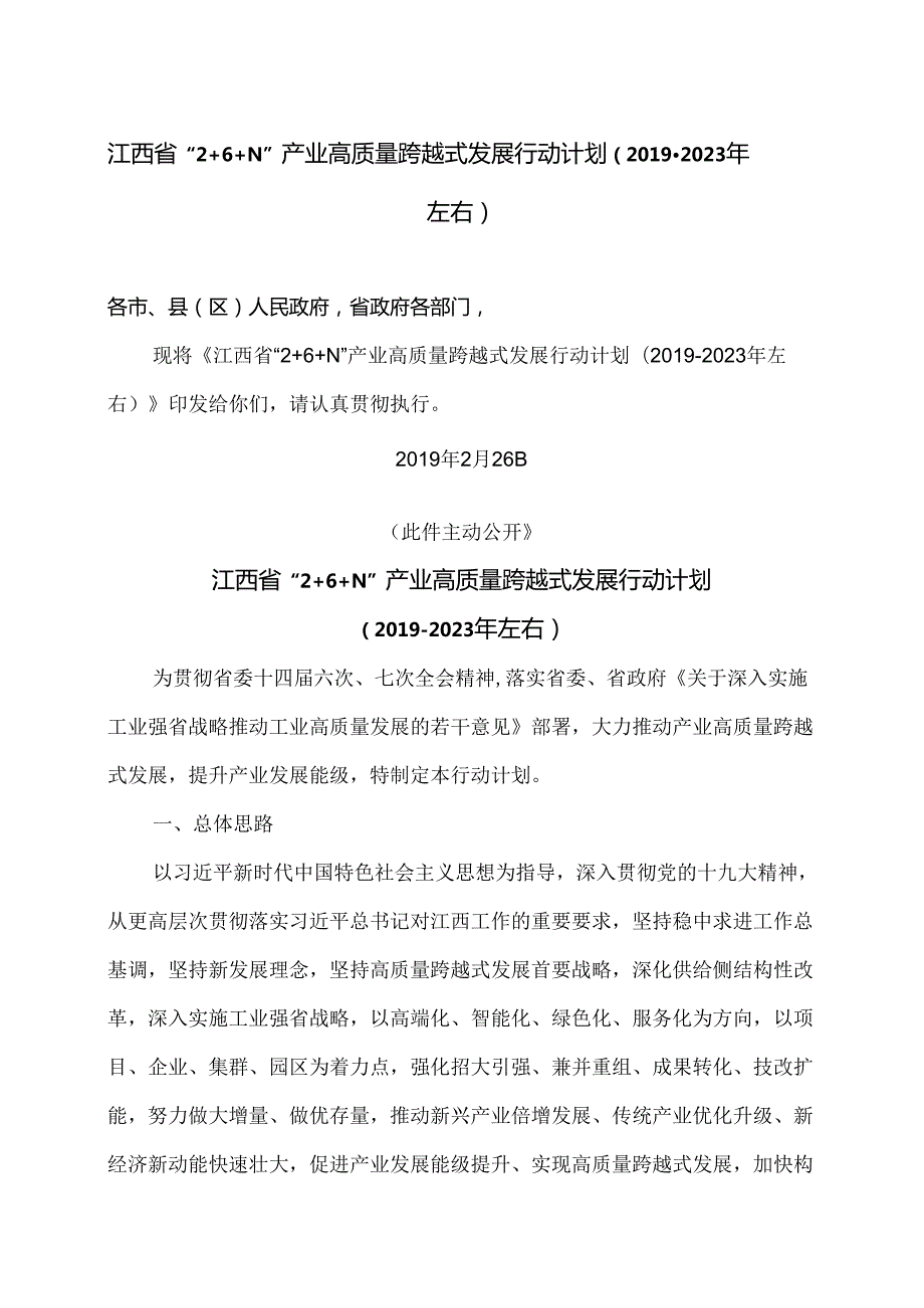 江西省“2+6+N”产业高质量跨越式发展行动计划（2019-2023年左右）（2019年）.docx_第1页