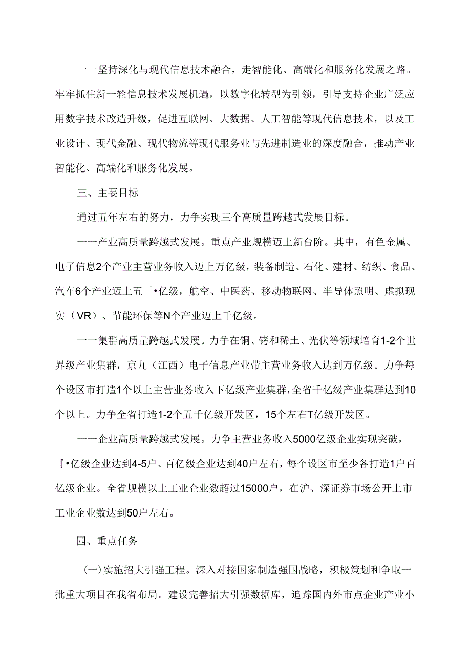 江西省“2+6+N”产业高质量跨越式发展行动计划（2019-2023年左右）（2019年）.docx_第3页