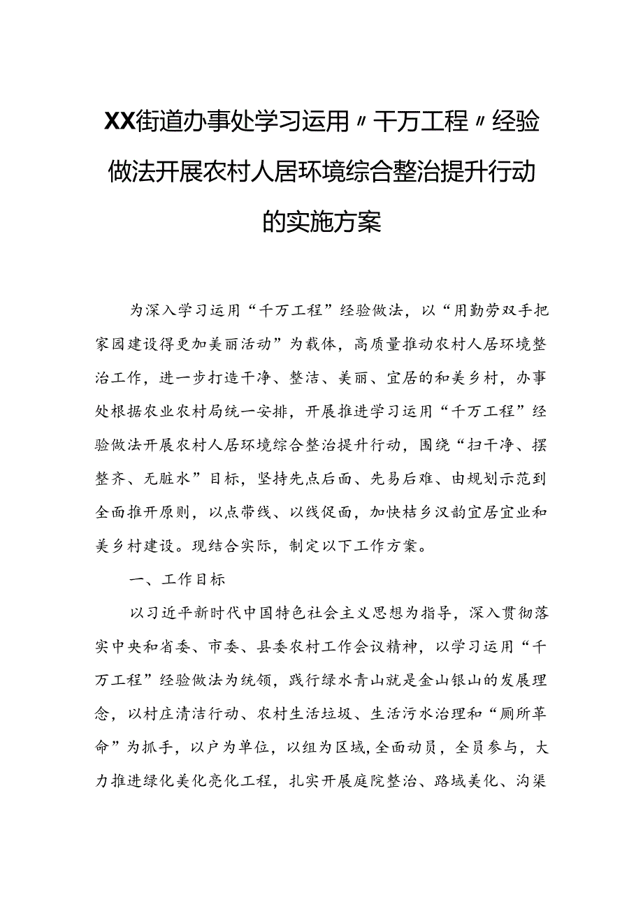 XX街道办事处学习运用“千万工程”经验做法开展农村人居环境综合整治提升行动的实施方案.docx_第1页