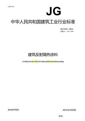 建筑反射隔热涂料.docx