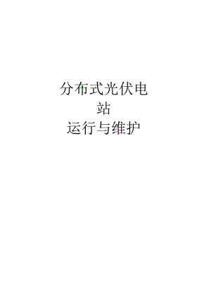 分布式光伏发电站运行维护方案.docx