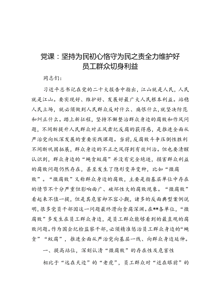 党课：坚持为民初心 恪守为民之责 全力维护好职工群众切身利益.docx_第1页