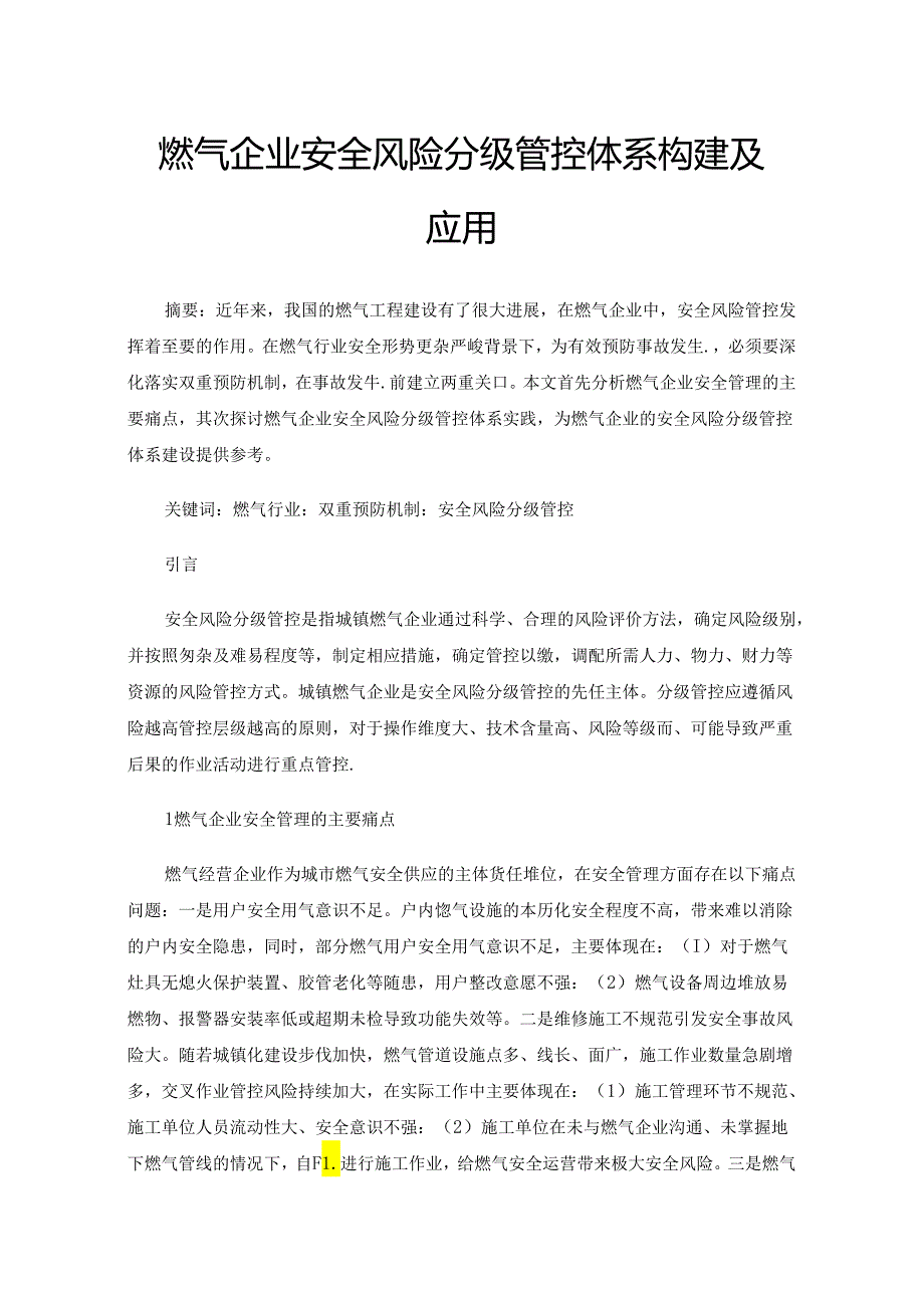 燃气企业安全风险分级管控体系构建及应用.docx_第1页