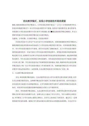 优化教学模式,实现小学信息技术高效课堂 论文.docx