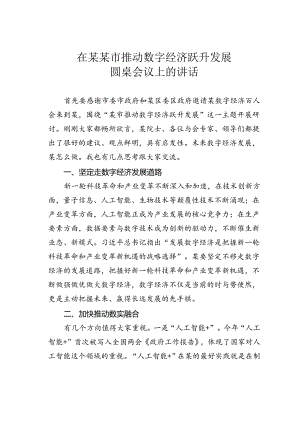 在某某市推动数字经济跃升发展圆桌会议上的讲话.docx