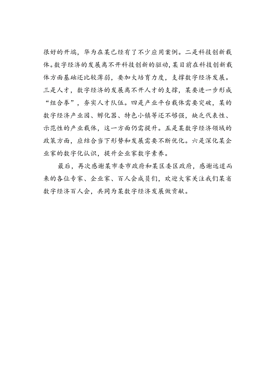 在某某市推动数字经济跃升发展圆桌会议上的讲话.docx_第3页