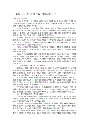 在理论中心组学习会议上的表态发言.docx