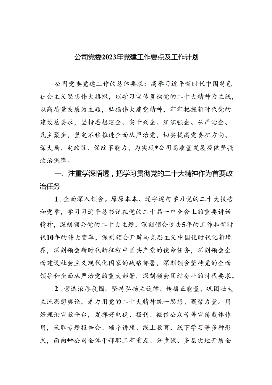 (六篇)公司党委2024年党建工作要点及工作计划范文.docx_第1页