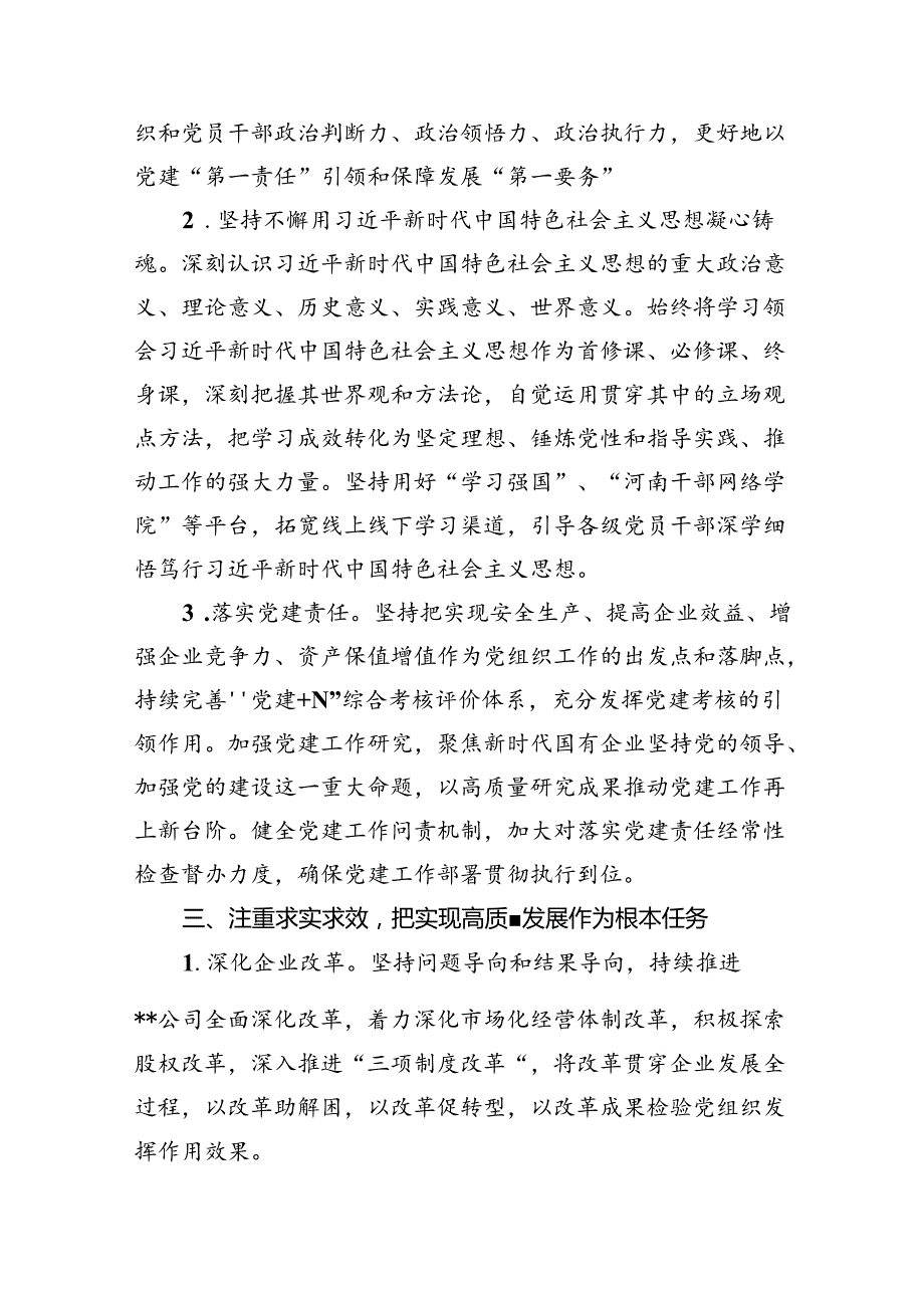 (六篇)公司党委2024年党建工作要点及工作计划范文.docx_第3页