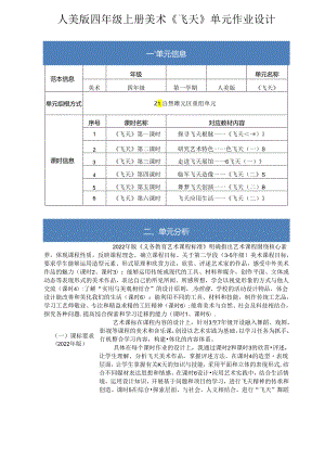 人美版四年级上册美术《飞天》单元作业设计(优质版).docx