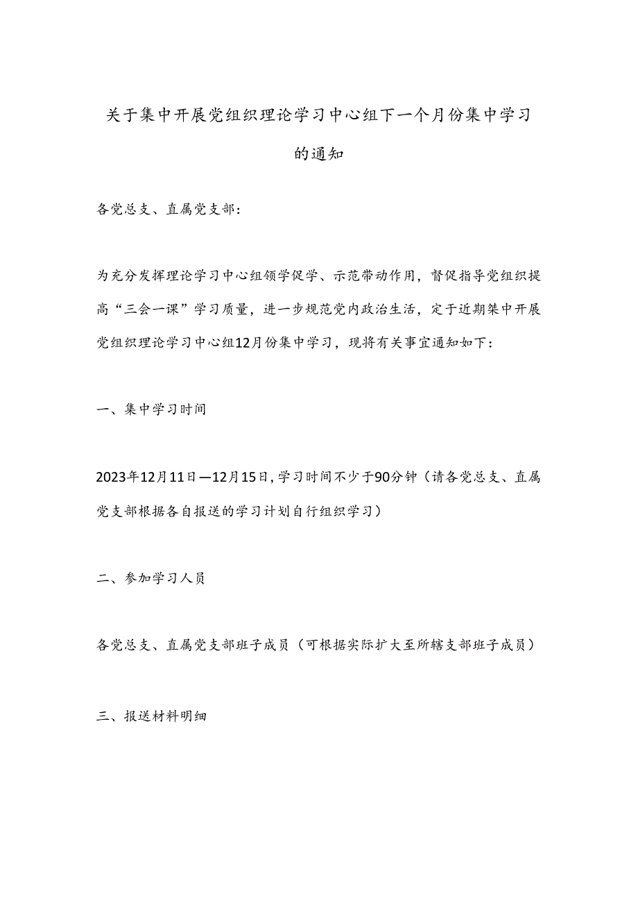 关于集中开展党组织理论学习中心组下一个月份集中学习的通知.docx_第1页