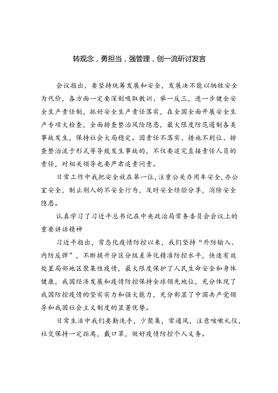 【7篇】转观念勇担当强管理创一流研讨发言（详细版）.docx_第1页