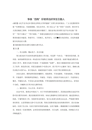 争做“四有”好老师当好学生引路人 论文.docx